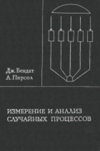 cover of the book Измерение и анализ случайных процессов