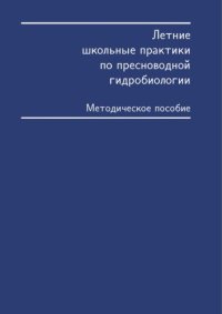 cover of the book Летние школьные практики по пресноводной гидробиологии.