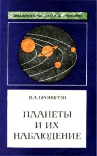 cover of the book Планеты и их наблюдение.