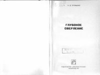 cover of the book Глубокое сверление