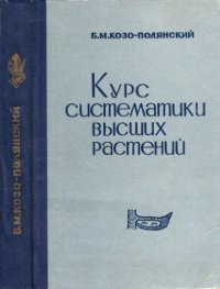 cover of the book Курс систематики высших растений.