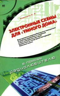 cover of the book Электронные схемы для умного дома