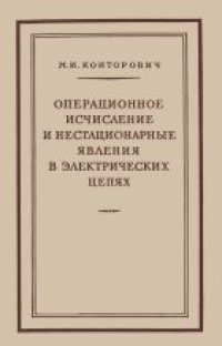 cover of the book Операционное исчисление и нестационарные явления в электрических цепях