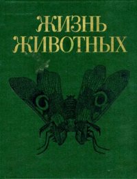 cover of the book Жизнь животных. Членистоногие. Онихофоры.