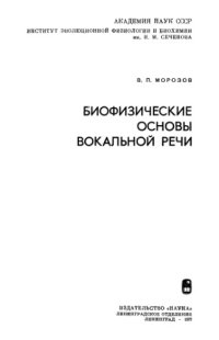 cover of the book Биофизические основы вокальной речи