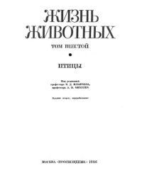 cover of the book Жизнь животных. Птицы.