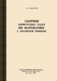 cover of the book Сборник конкурсных задач по математике с анализом ошибок