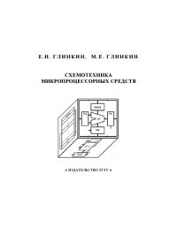 cover of the book Схемотехника микропроцессорных средств