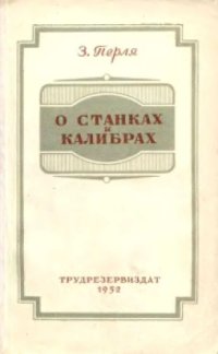 cover of the book О станках и калибрах.