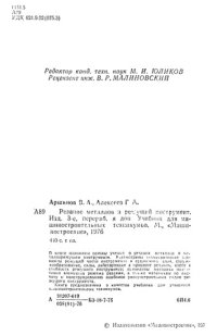 cover of the book Резание металлов и режущий инструмент.