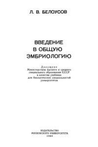 cover of the book Введение в общую эмбриологию
