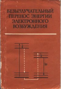 cover of the book Безызлучательный перенос энергии электронного возбуждения