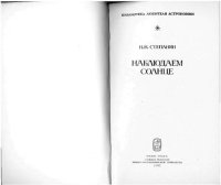 cover of the book Наблюдаем солнце