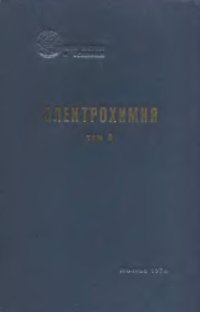 cover of the book Электрохимия