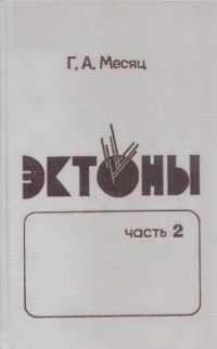 cover of the book Эктоны.