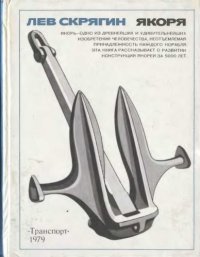 cover of the book Якоря.