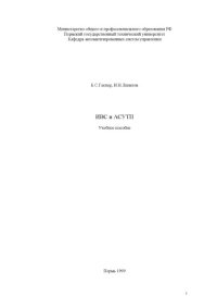 cover of the book ИВС и АСУТП.