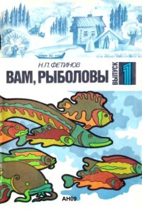 cover of the book Вам рыболовы.