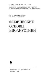 cover of the book Физические основы биоакустики