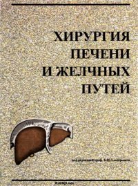 cover of the book Хирургия печени и желчных путей.