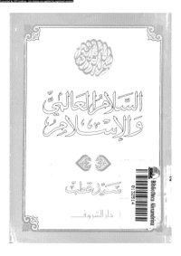 cover of the book السلام العالمي والإسلام