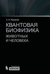 cover of the book Квантовая биофизика животных и человека. Учебное пособие