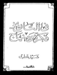 cover of the book في التاريخ فكرة ومنهاج