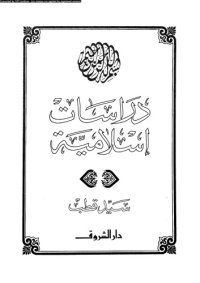 cover of the book دراسات إسلامية