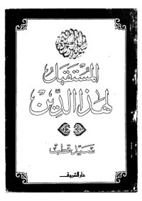 cover of the book المستقبل لهذا الدين