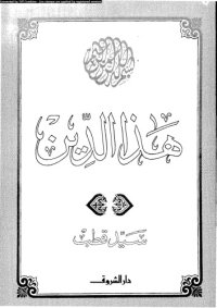 cover of the book هذا الدين