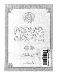 cover of the book نحو مجتمع إسلامي