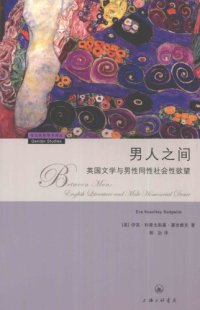 cover of the book 男人之間 : 英國文學與男性同性社會性欲望 /Nan ren zhi jian : ying guo wen xue yu nan xing tong xing she hui xing yu wang