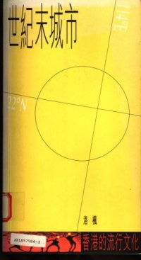 cover of the book 世紀末城市 : 香港的流行文化 /Shi ji mo cheng shi : Xianggang de liu xing wen hua