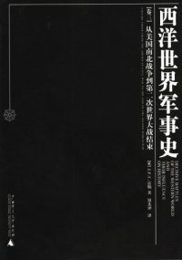 cover of the book 西洋世界军事史[卷三]从美国南北战争到第二次世界大战结束