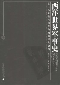 cover of the book 西洋世界军事史（卷一）从萨拉米斯会战到勒班陀会战