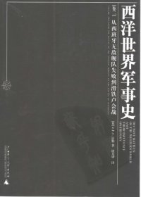 cover of the book 西洋世界军事史[卷二]从西班牙无敌舰队失败到滑铁卢会战