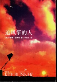 cover of the book 追风筝的人