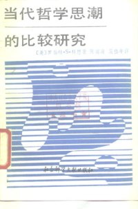 cover of the book 当代哲学思潮的比较研究：辩证唯物论与卡尔纳普的逻辑经验论