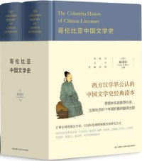 cover of the book 哥伦比亚中国文学史：全2册