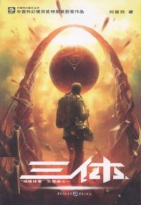 cover of the book 三体 (v1): 地球往事 (The Three-Body Problem: Remembrance of Earth’s Past)