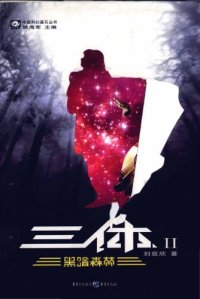 cover of the book 三体 (v2): 黑暗森林 (The Dark Forest)