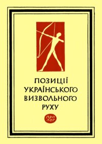 cover of the book Позиції українського визвольного руху. Матеріяли з рідних земель до питань боротьби за Українську Державу