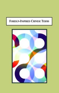 cover of the book Foreign-inspired Chinese terms : a cognitive semantic approach