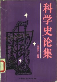 cover of the book 科学史论集