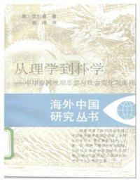 cover of the book 从理学到朴学 : 中华帝国晚期思想与社会变化面面观 /Cong li xue dao pu xue : zhong hua di guo wan qi si xiang yu she hui bian hua mian mian guan