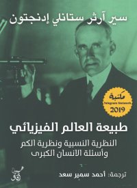 cover of the book طبيعة العالم الفيزيائي: النظرية النسبية ونظرية الكم وأسئلة اﻹنسان الكبرى