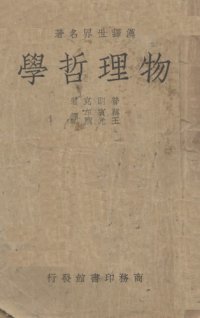 cover of the book 物理哲學