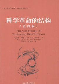 cover of the book 科学革命的结构（第四版）