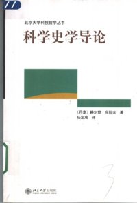 cover of the book 科学史学导论