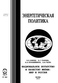 cover of the book Национальное богатство и качество жизни: мир и Россия